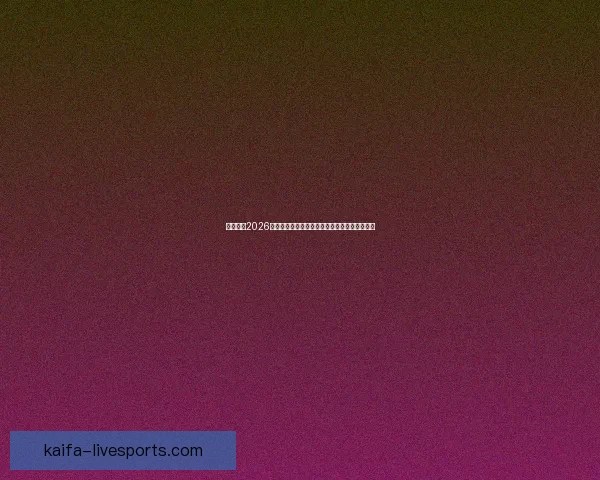 深度解析2026世界杯夺冠赔率走势与各豪强争冠实力前景预测