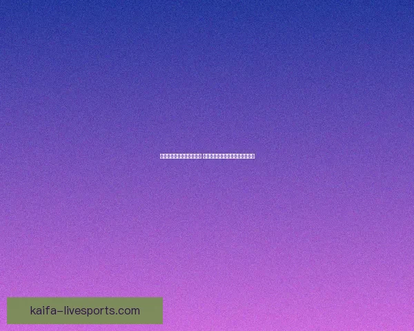 全新足球竞猜平台全面上线 提供精准数据分析与实时赛事预测