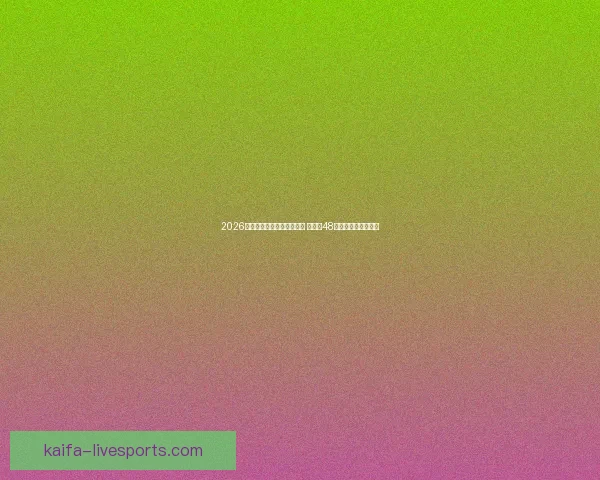 2026年世界杯参赛队伍名单揭晓 增加至48支球队的历史性变革