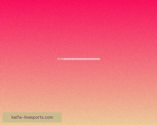 2026年世界杯赛程揭晓全球球迷热情高涨赛事将首次在三国联合举办