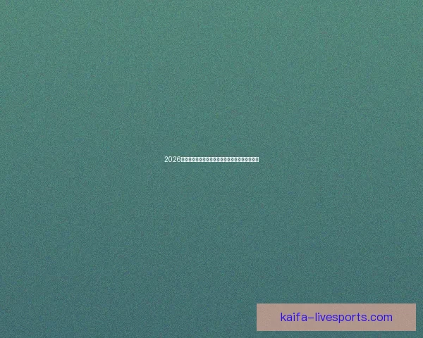 2026年加拿大世界杯球场建设全景展望及其影响力分析