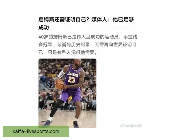 詹姆斯回顾十一年总决赛挫败 舆论标签与自我风格冲突解析 詹姆斯回顾十一年总决赛挫败 舆论标签与自我风格冲突解析