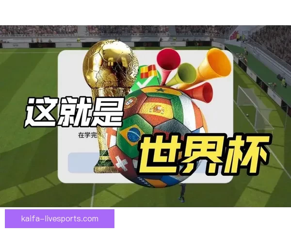 世界杯精彩赛事即时竞猜尽在官方APP畅享无限足球乐趣