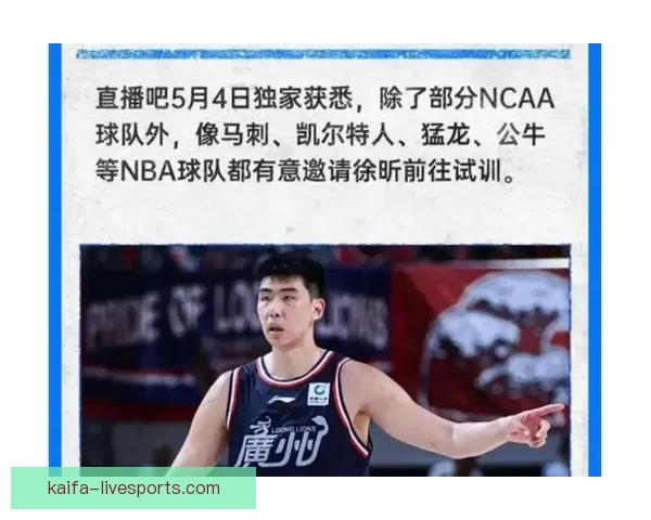 NBA球队邀徐昕试训 广州主帅称为他自豪 未来潜力无限