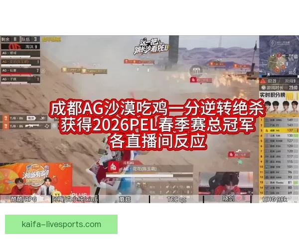 末局惊心动魄逆转 成都AG勇夺2026PEL春季赛总冠军